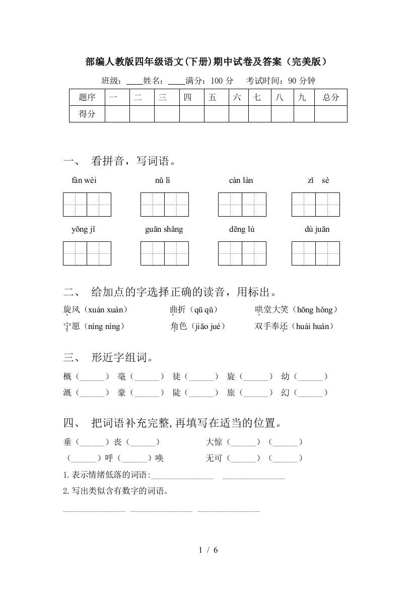 部编人教版四年级语文(下册)期中试卷及答案(完美版)