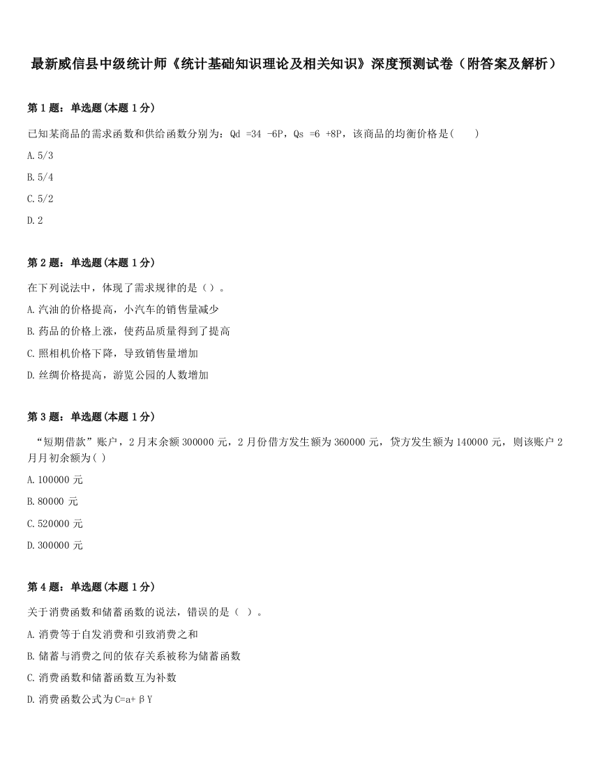 最新威信县中级统计师《统计基础知识理论及相关知识》深度预测试卷（附答案及解析）