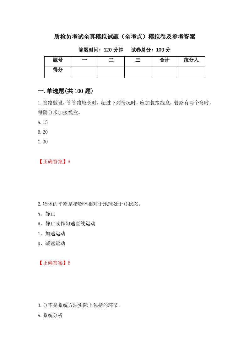 质检员考试全真模拟试题全考点模拟卷及参考答案32