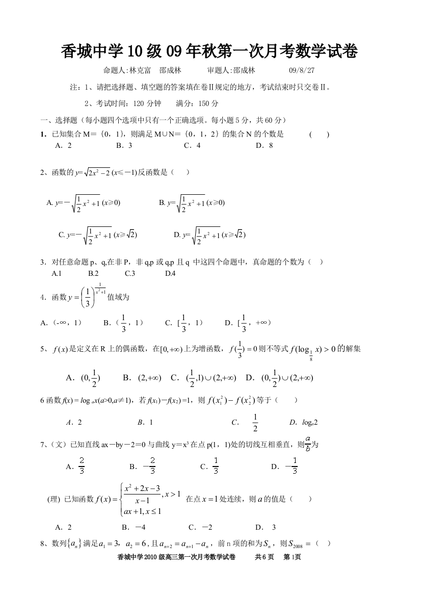 【小学中学教育精选】成都市新都香城中学高2010级高三第一次月考理科数学试卷