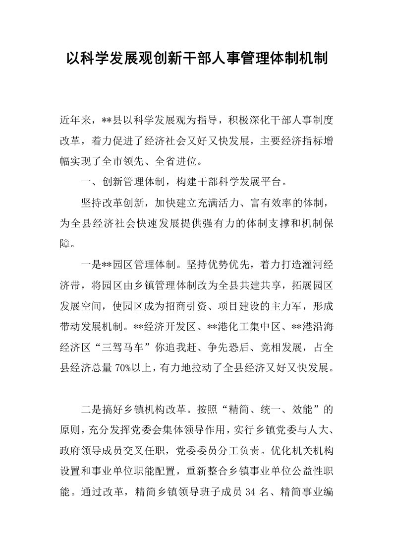 以科学发展观创新干部人事管理体制机制.docx