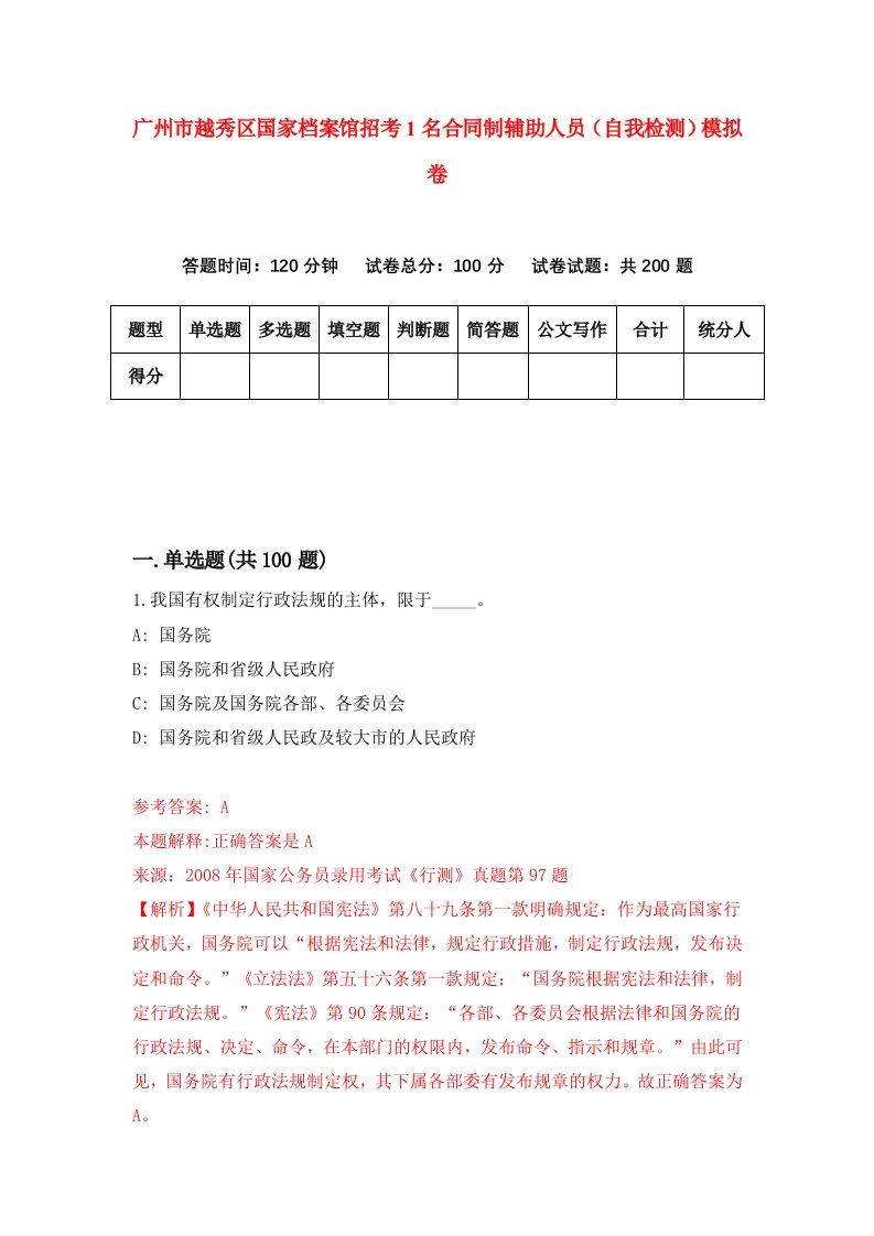 广州市越秀区国家档案馆招考1名合同制辅助人员自我检测模拟卷4