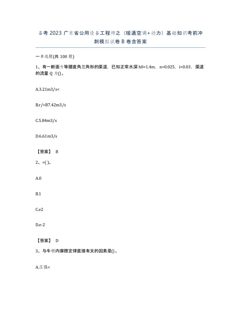 备考2023广东省公用设备工程师之暖通空调动力基础知识考前冲刺模拟试卷B卷含答案