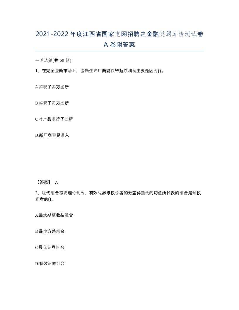 2021-2022年度江西省国家电网招聘之金融类题库检测试卷A卷附答案