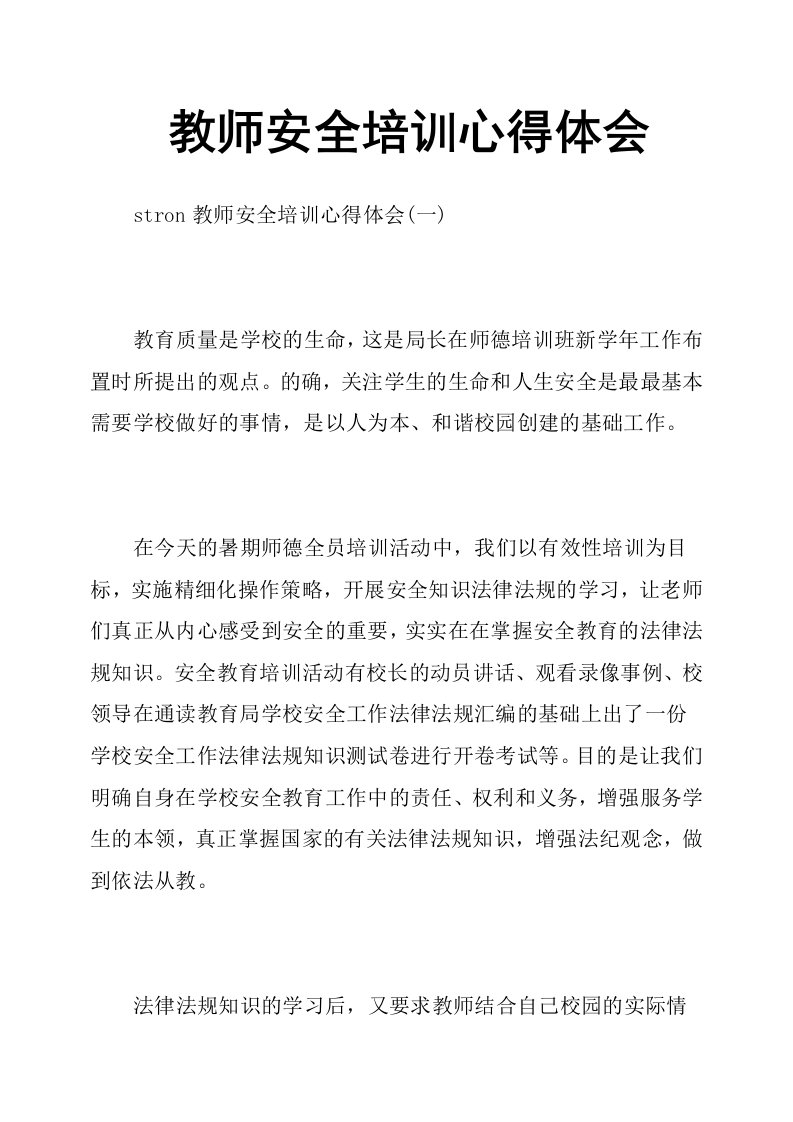 教师安全培训心得体会