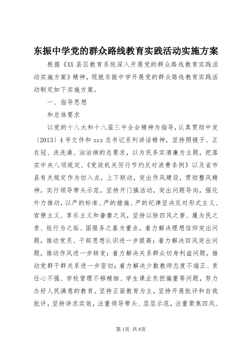 东振中学党的群众路线教育实践活动实施方案