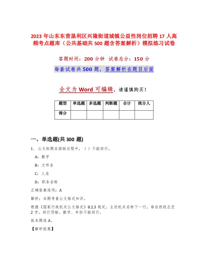 2023年山东东营垦利区兴隆街道城镇公益性岗位招聘17人高频考点题库公共基础共500题含答案解析模拟练习试卷