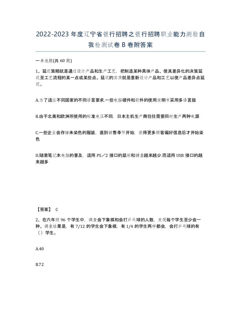 2022-2023年度辽宁省银行招聘之银行招聘职业能力测验自我检测试卷B卷附答案