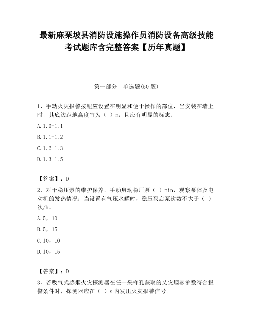 最新麻栗坡县消防设施操作员消防设备高级技能考试题库含完整答案【历年真题】