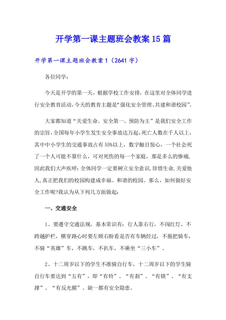 开学第一课主题班会教案15篇