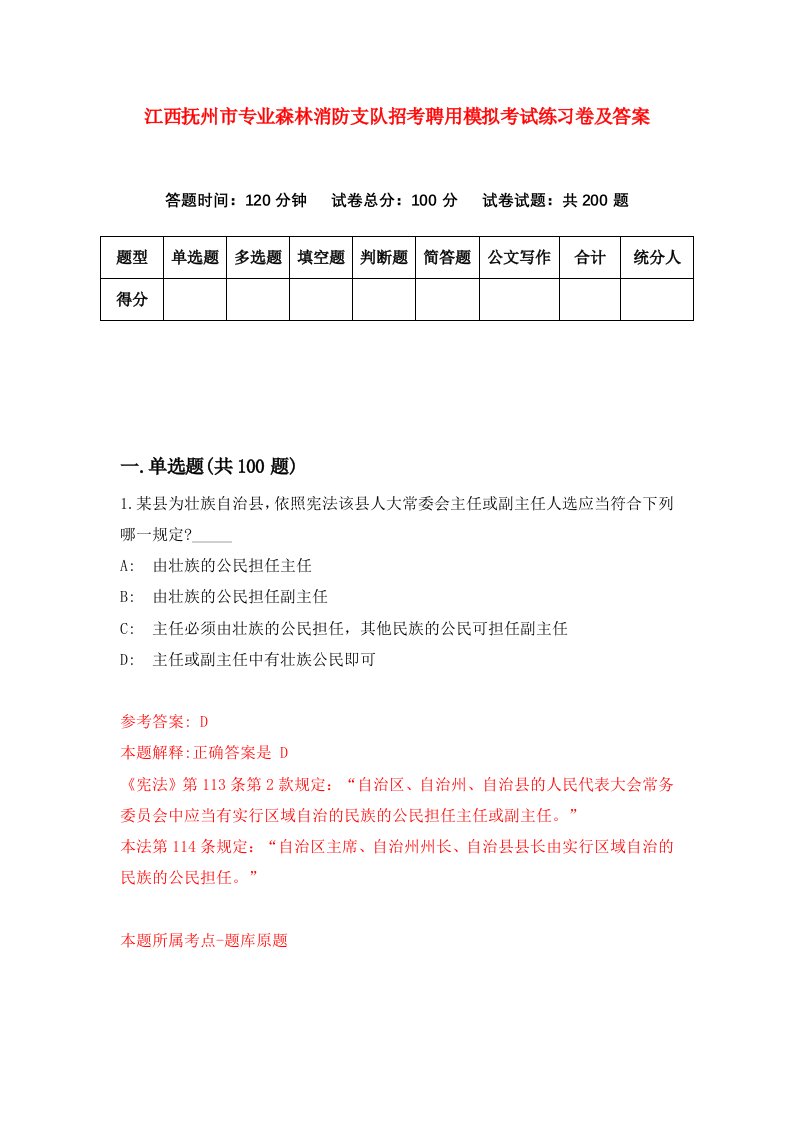 江西抚州市专业森林消防支队招考聘用模拟考试练习卷及答案第7套