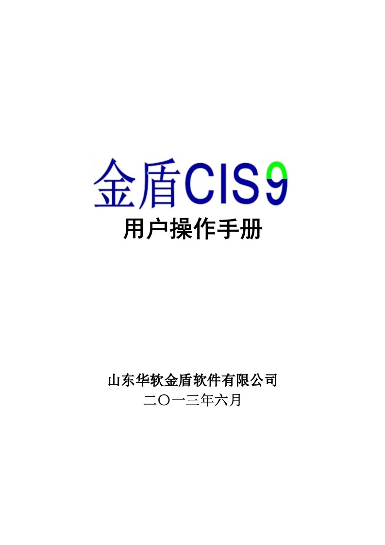 金盾CIS9用户手册