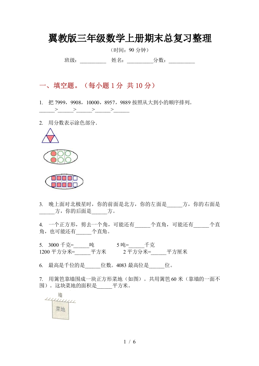 翼教版三年级数学上册期末总复习整理