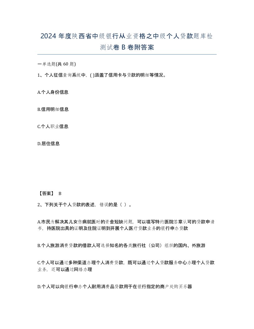 2024年度陕西省中级银行从业资格之中级个人贷款题库检测试卷B卷附答案