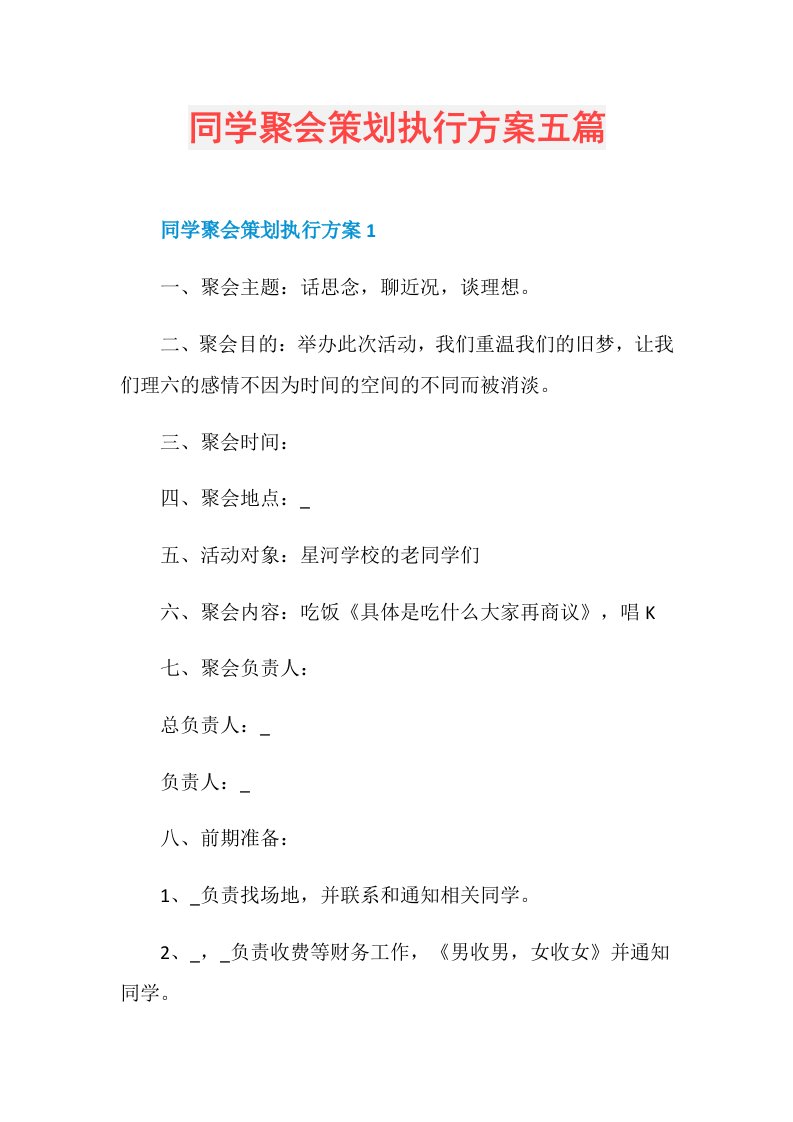 同学聚会策划执行方案五篇