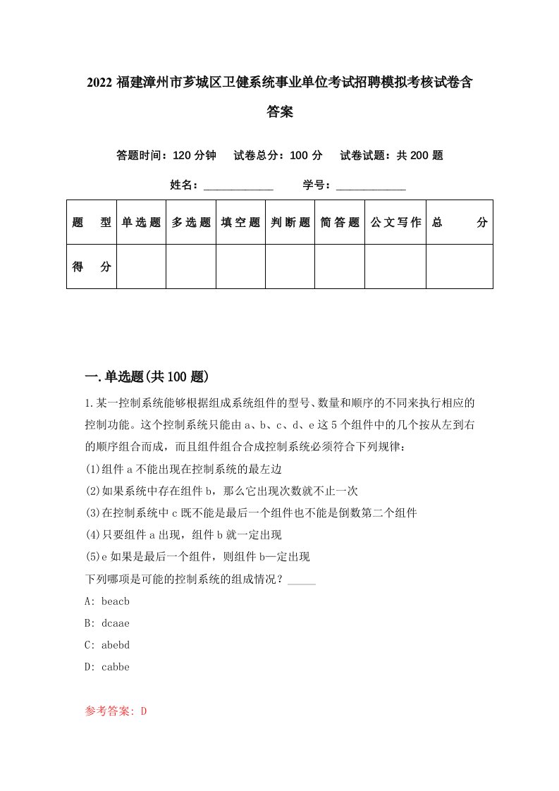 2022福建漳州市芗城区卫健系统事业单位考试招聘模拟考核试卷含答案9