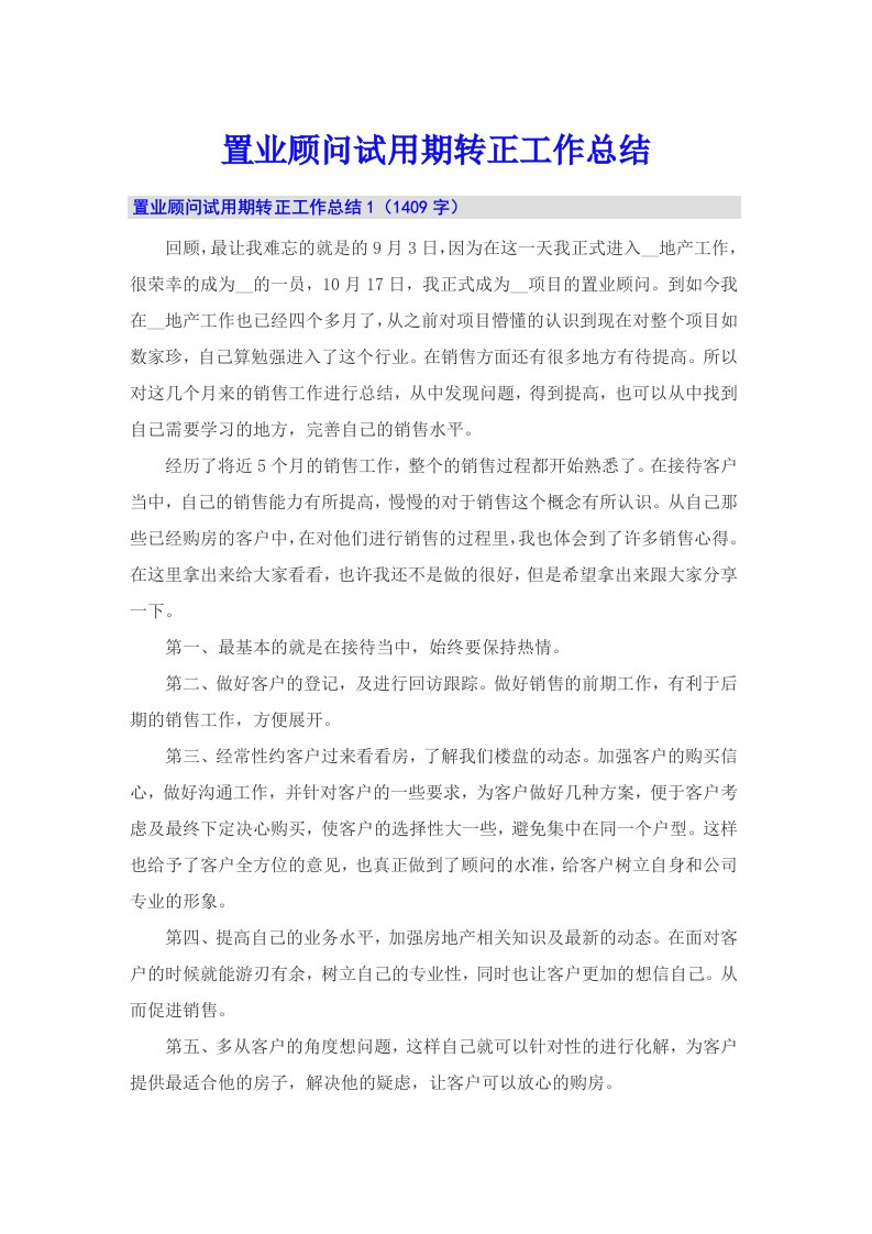 置业顾问试用期转正工作总结