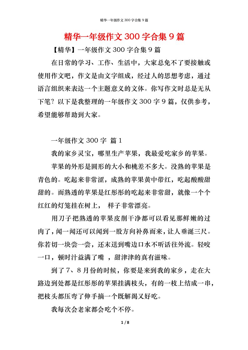 精编精华一年级作文300字合集9篇