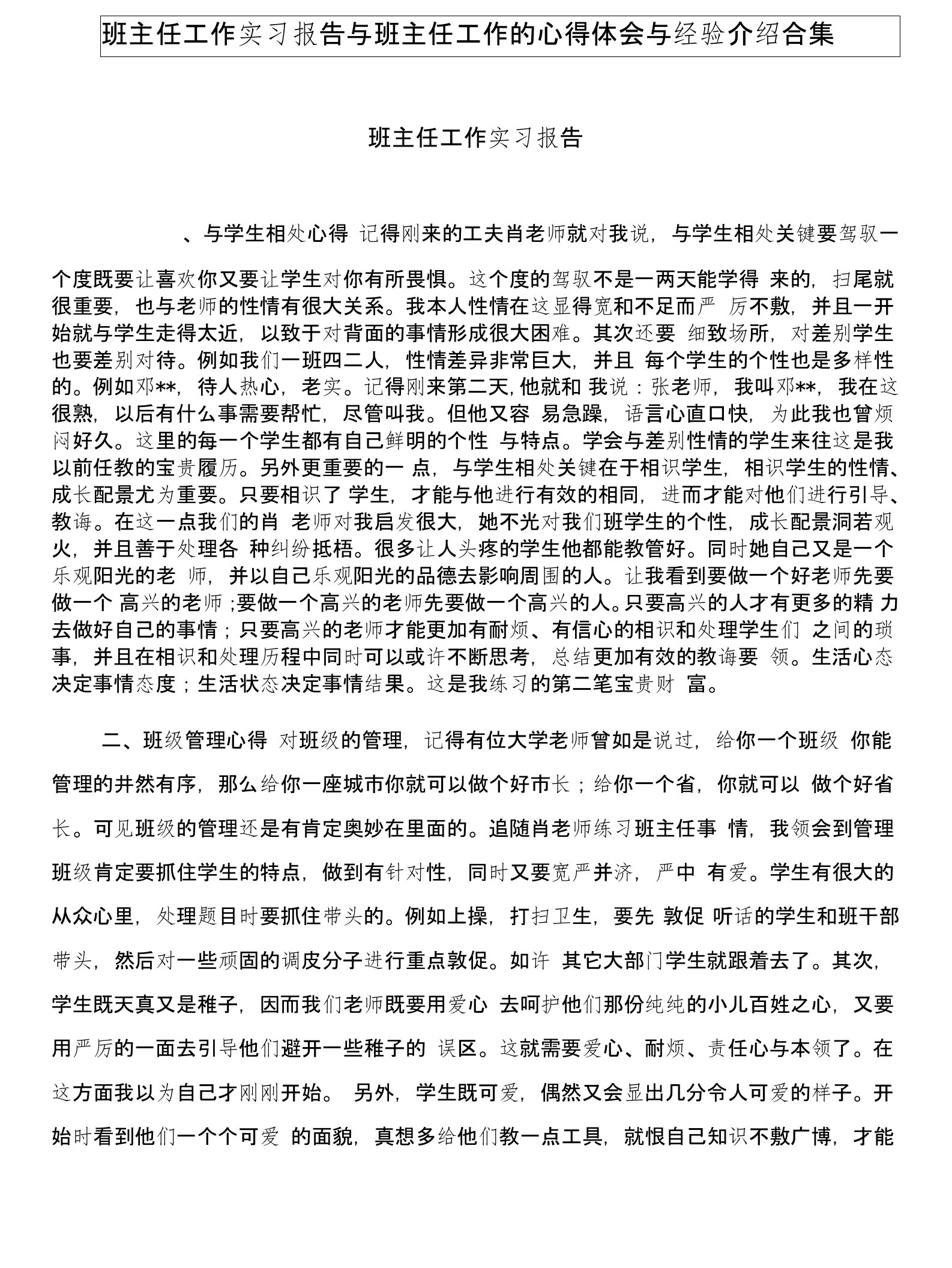 班主任工作实习报告与班主任工作的心得体会与经验介绍合集