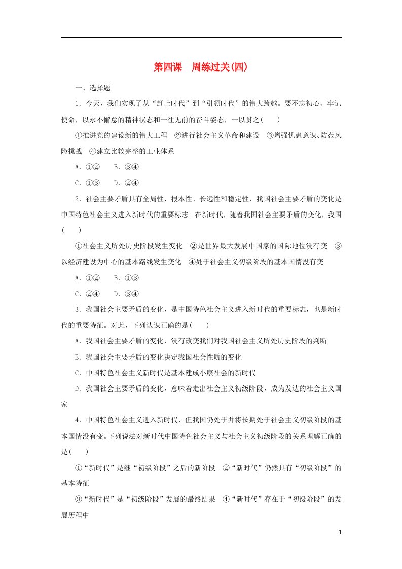 2022_2023学年新教材高中政治第四课只有坚持和发展中国特色社会主义才能实现中华民族伟大复兴周练过关部编版必修1