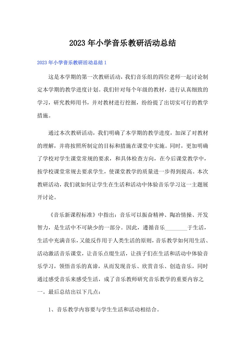 2023年小学音乐教研活动总结