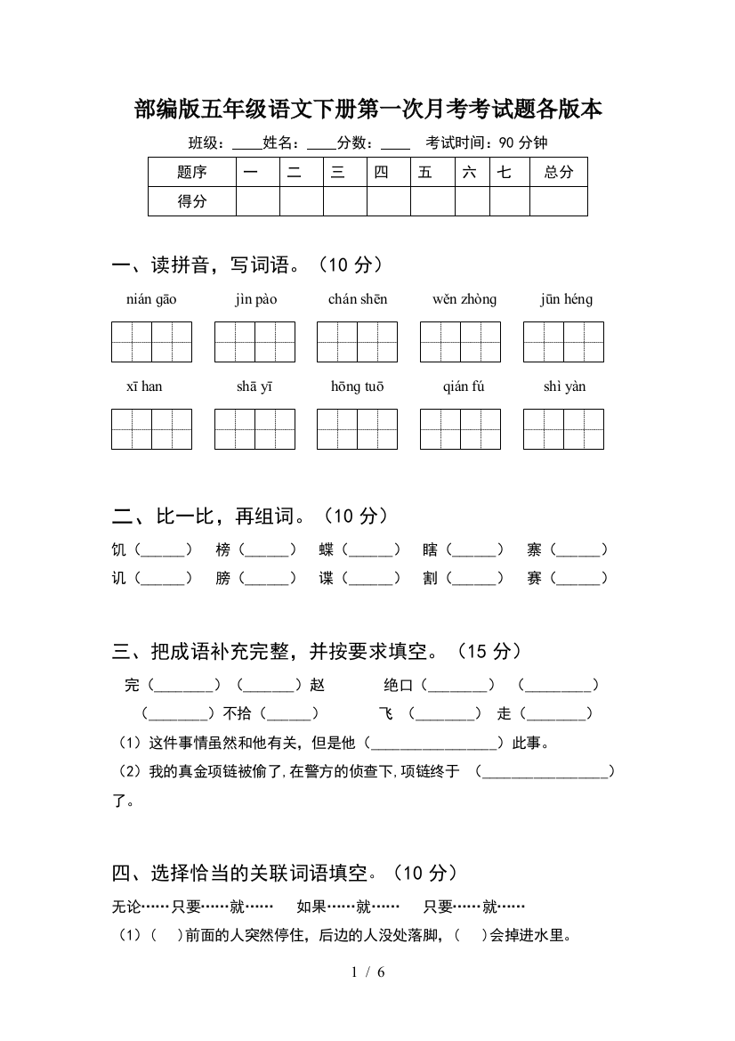 部编版五年级语文下册第一次月考考试题各版本