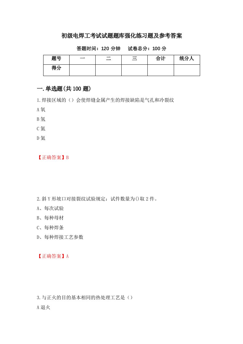 初级电焊工考试试题题库强化练习题及参考答案88