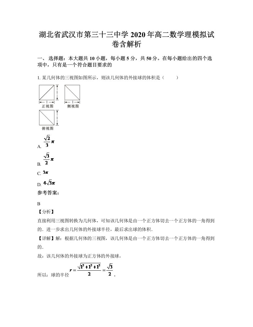 湖北省武汉市第三十三中学2020年高二数学理模拟试卷含解析