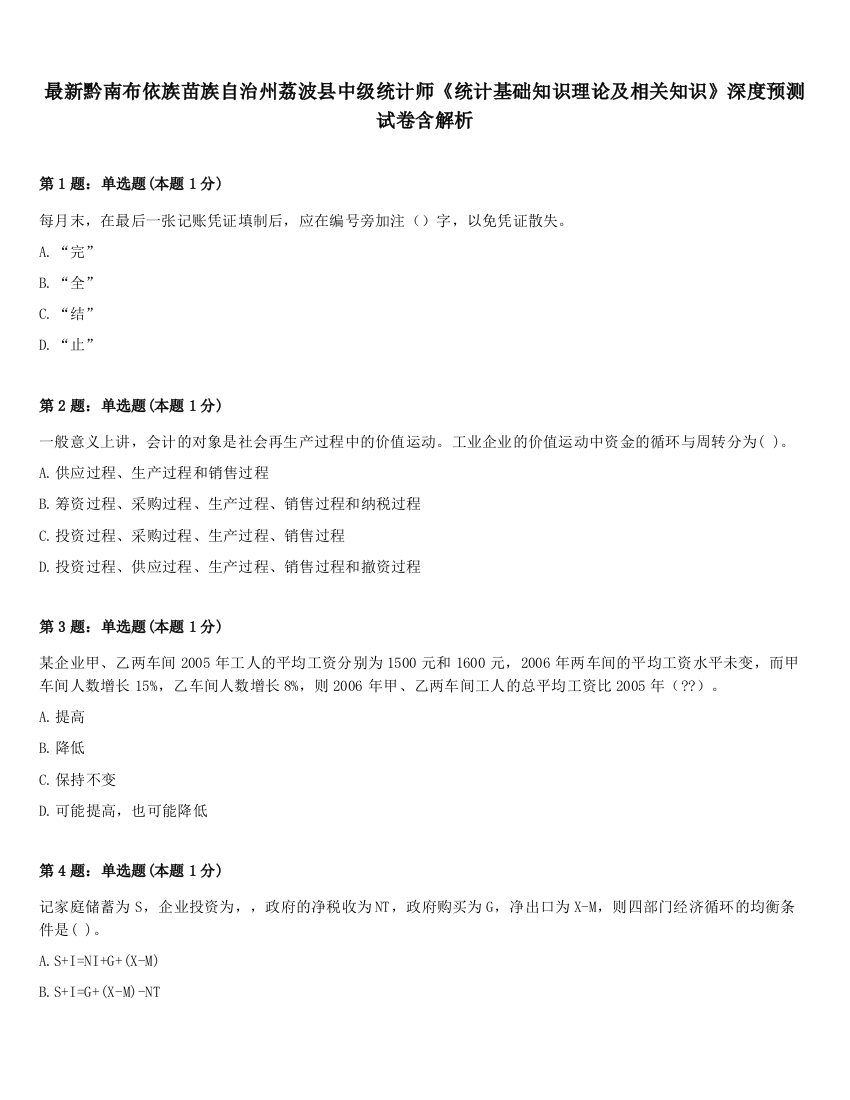 最新黔南布依族苗族自治州荔波县中级统计师《统计基础知识理论及相关知识》深度预测试卷含解析