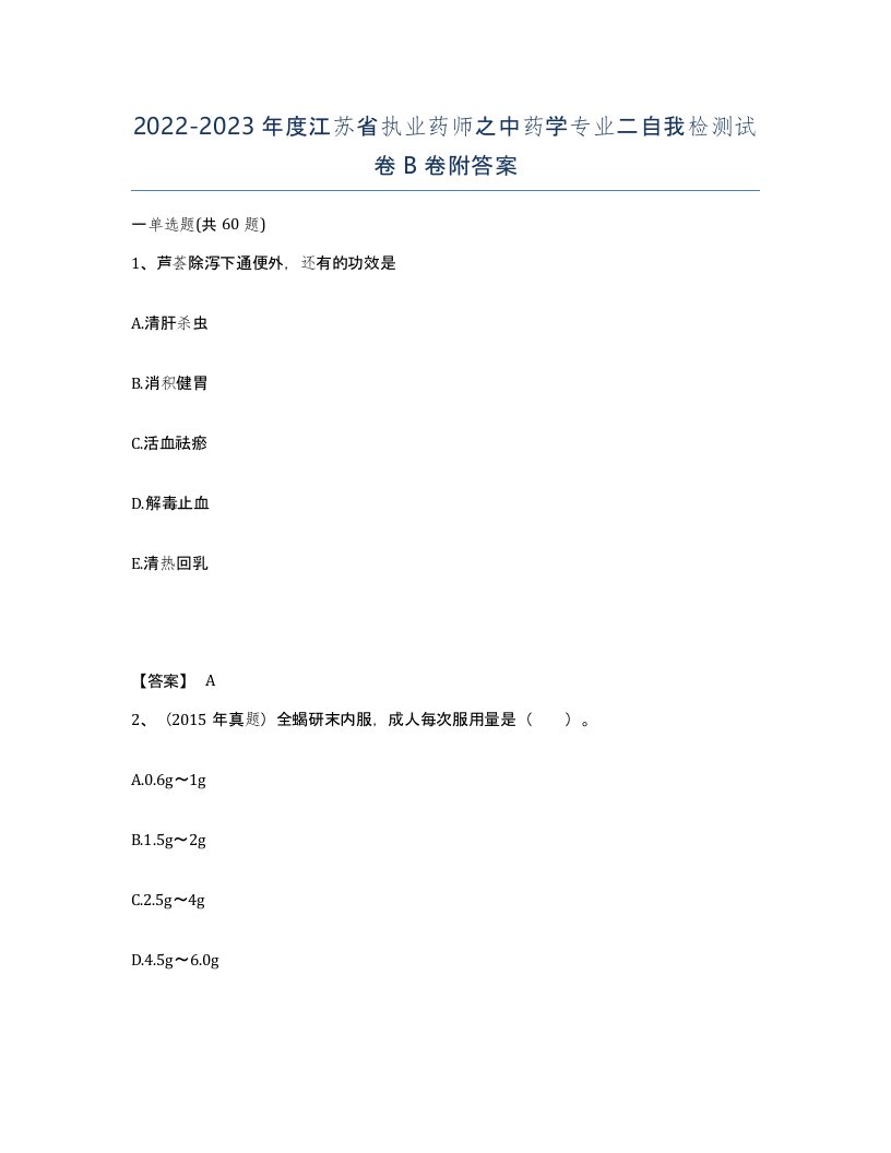 2022-2023年度江苏省执业药师之中药学专业二自我检测试卷B卷附答案