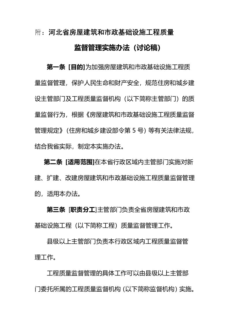 《河北省房屋建筑和市政基础设施工程质量监督管理实施办法》(讨论稿)