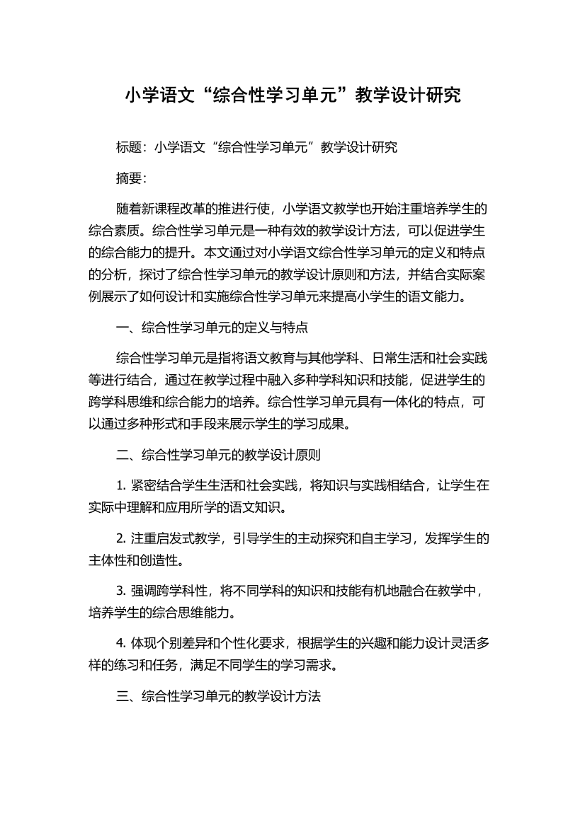 小学语文“综合性学习单元”教学设计研究