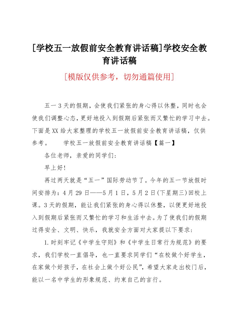 学校五一放假前安全教育讲话稿