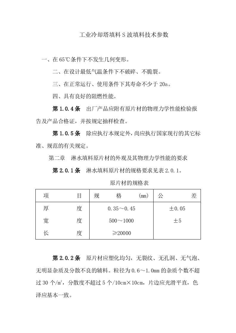 工业冷却塔填料S波填料技术参数