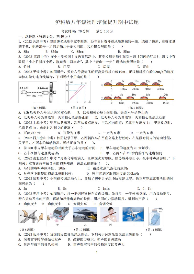 2023-2024学年上学期沪科版八年级物理上册期中培优提升试题