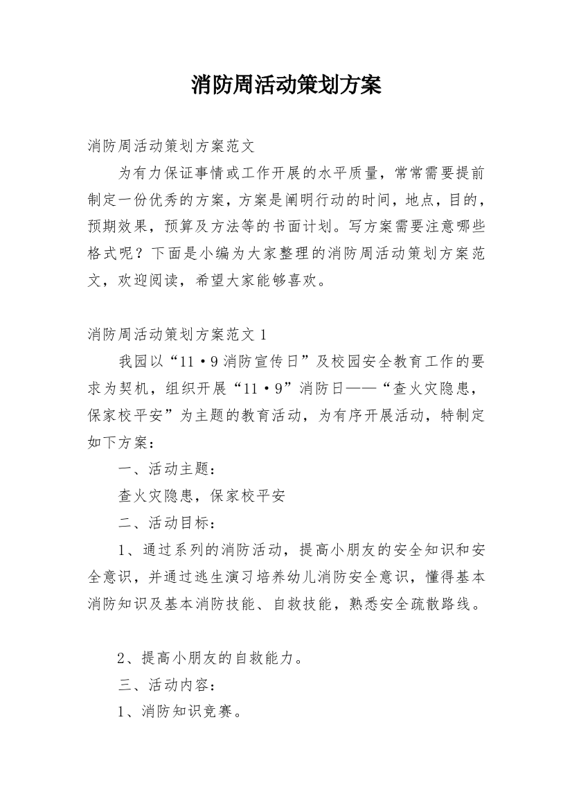 消防周活动策划方案