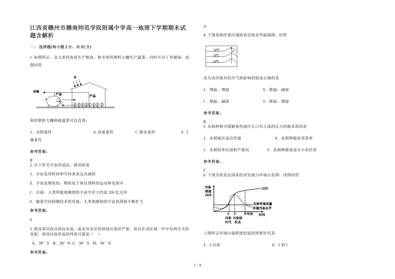 江西省赣州市赣南师范学院附属中学高一地理下学期期末试题含解析