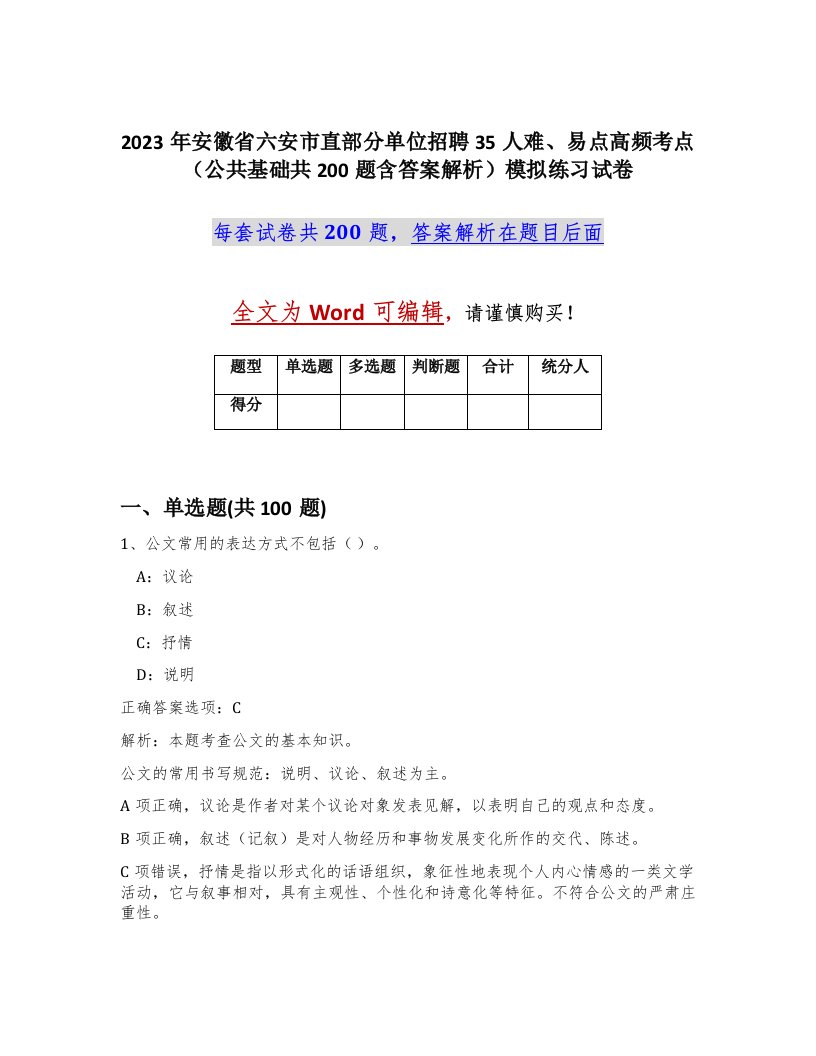 2023年安徽省六安市直部分单位招聘35人难易点高频考点公共基础共200题含答案解析模拟练习试卷