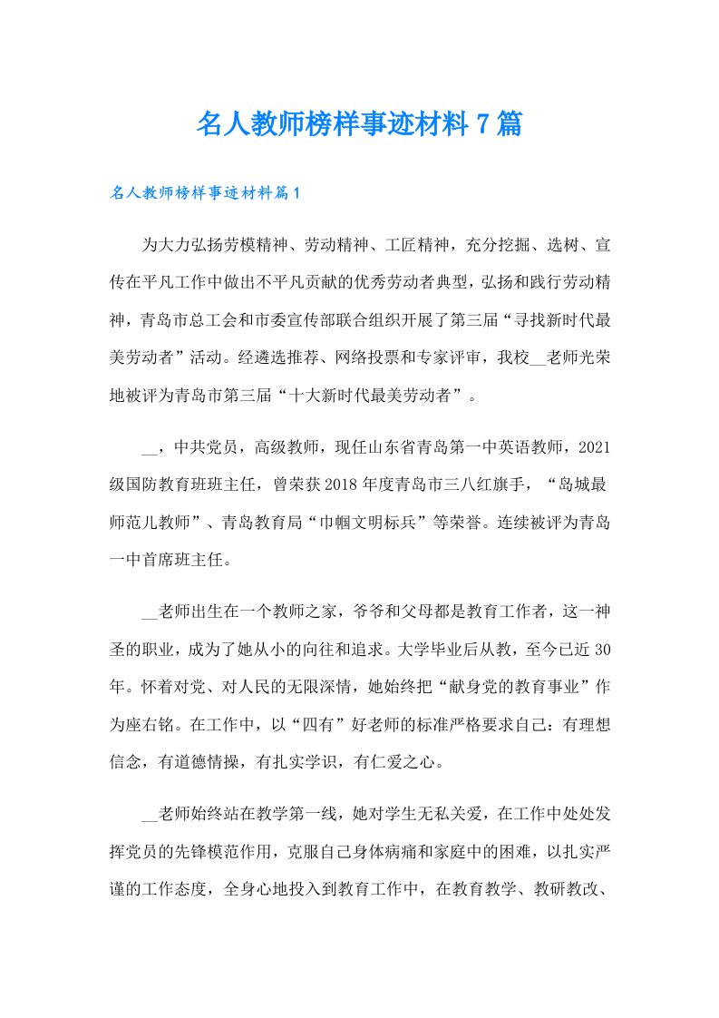 名人教师榜样事迹材料7篇