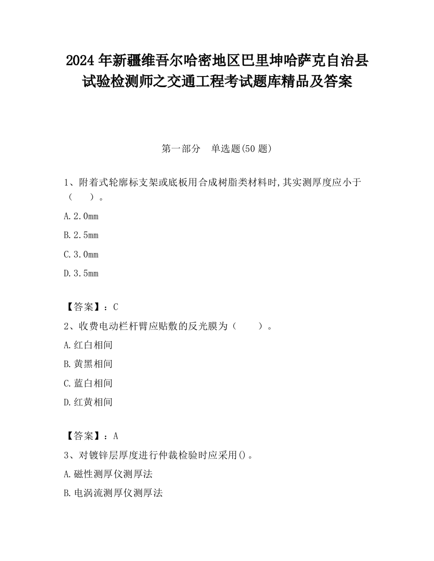 2024年新疆维吾尔哈密地区巴里坤哈萨克自治县试验检测师之交通工程考试题库精品及答案