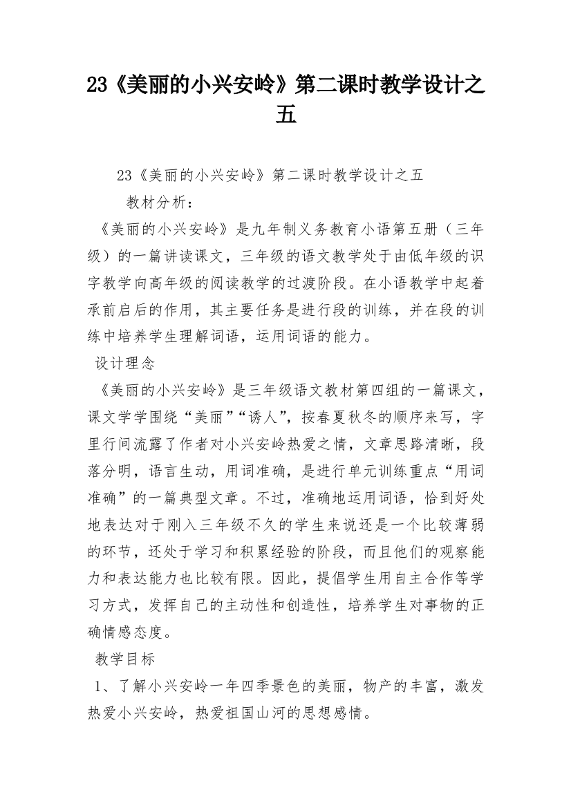 23《美丽的小兴安岭》第二课时教学设计之五