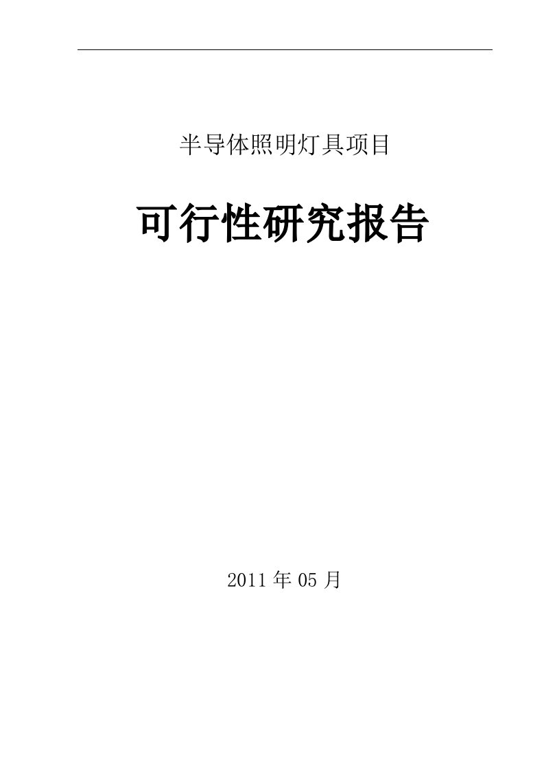 LED半导体照明项目可行性研究报告