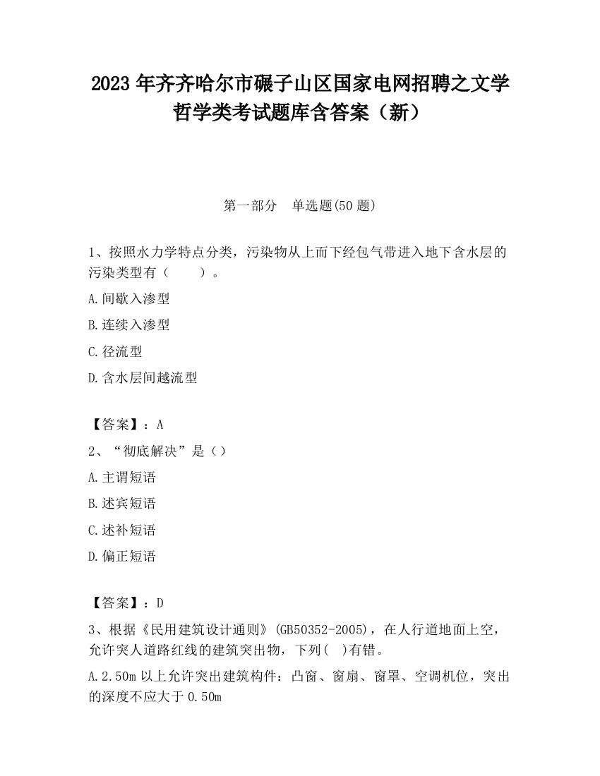 2023年齐齐哈尔市碾子山区国家电网招聘之文学哲学类考试题库含答案（新）