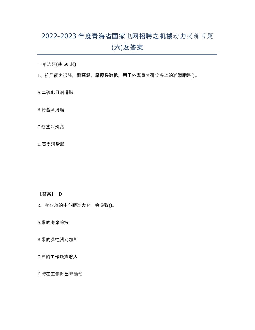 2022-2023年度青海省国家电网招聘之机械动力类练习题六及答案