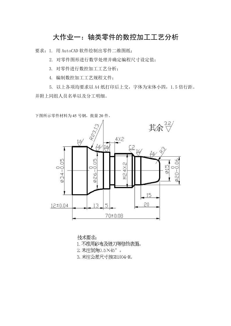 大作业一轴类零件的数控加工工艺分析