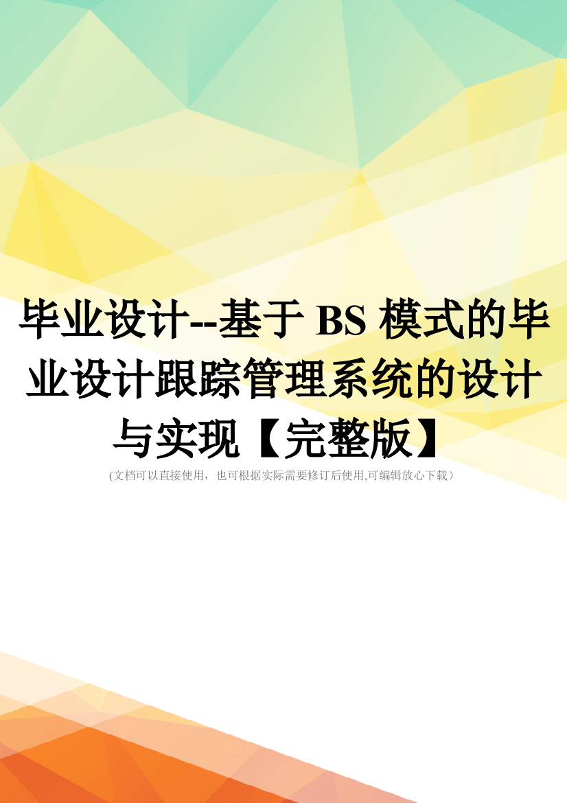 毕业设计--基于BS模式的毕业设计跟踪管理系统的设计与实现【完整版】