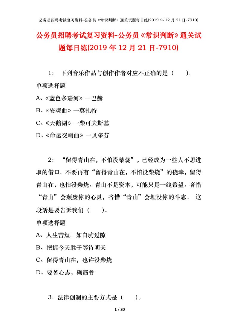 公务员招聘考试复习资料-公务员常识判断通关试题每日练2019年12月21日-7910