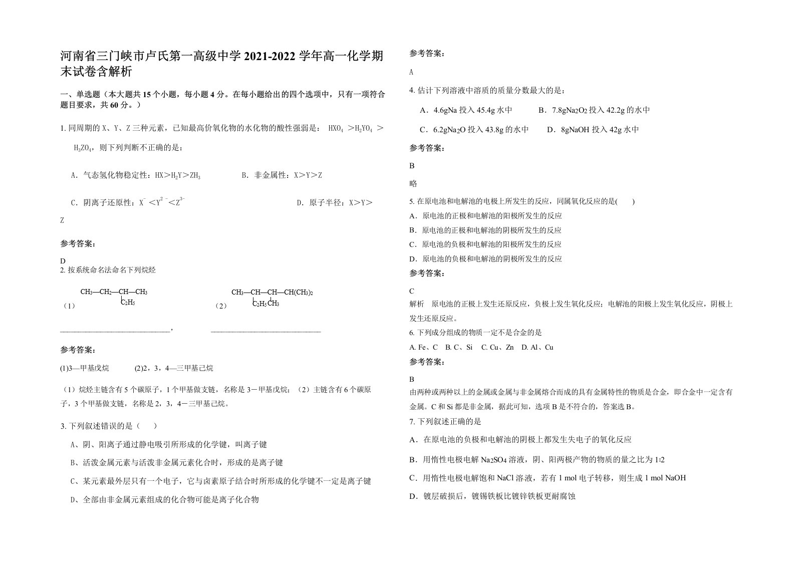 河南省三门峡市卢氏第一高级中学2021-2022学年高一化学期末试卷含解析