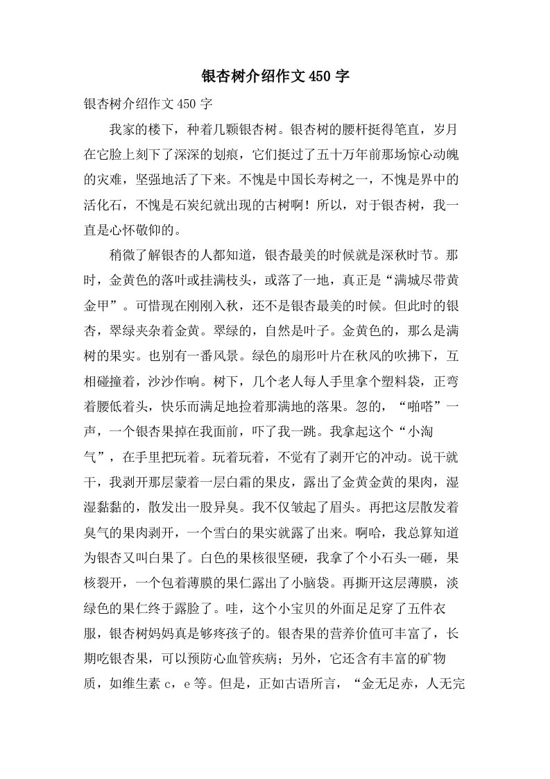 银杏树介绍作文450字