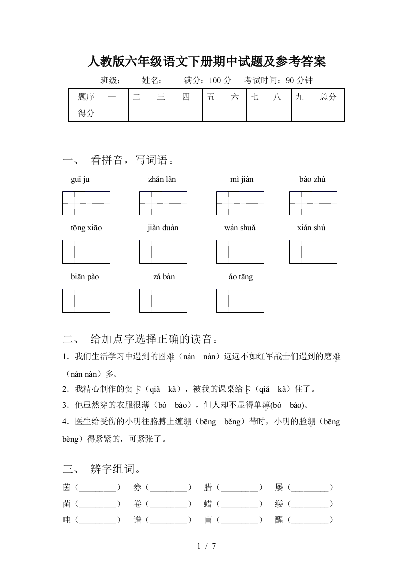 人教版六年级语文下册期中试题及参考答案